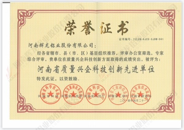 河南省质量兴起科技创新先进单位荣誉证书