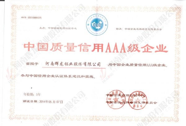 中国质量信用aaa级证书